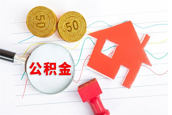 冷水江老家买房提取公积金（老家有房能提公积金吗）