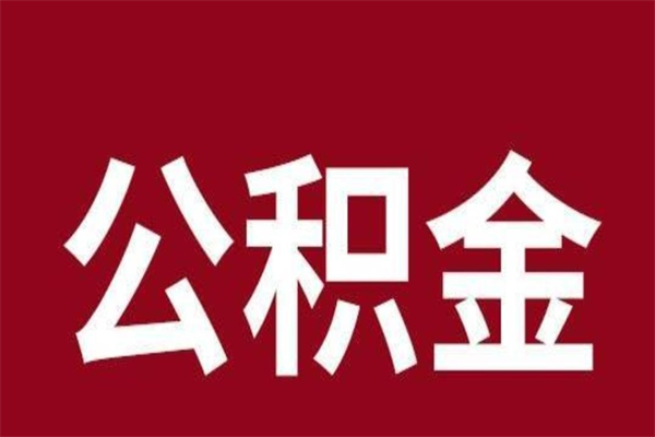 冷水江正常退休公积金怎么处理（退休后公积金退多少）