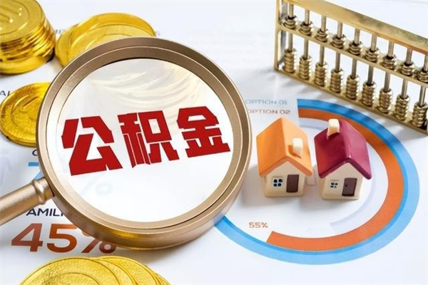 冷水江泰州离职公积金提取（离开泰州公积金怎么取出来）