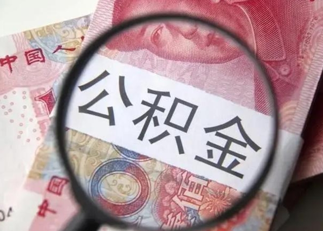 冷水江找人代取公积金8000可以取吗（找人代取公积金需要多少钱手续费）
