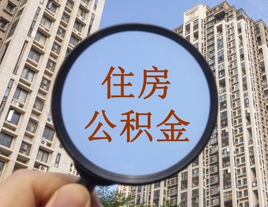 冷水江我的公积金有17000能取多少（公积金有1700能提多少）