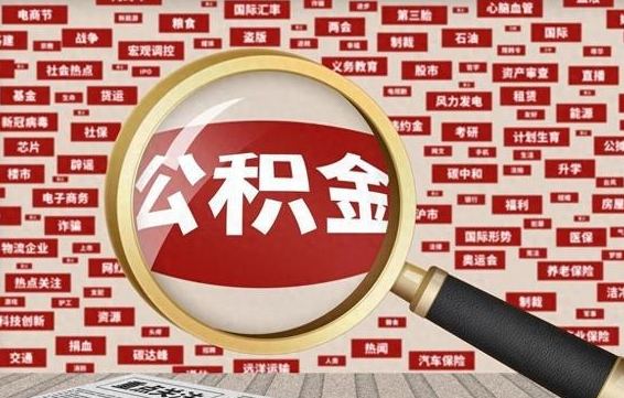 冷水江失业后怎么提取公积金（失业了如何领取公积金）